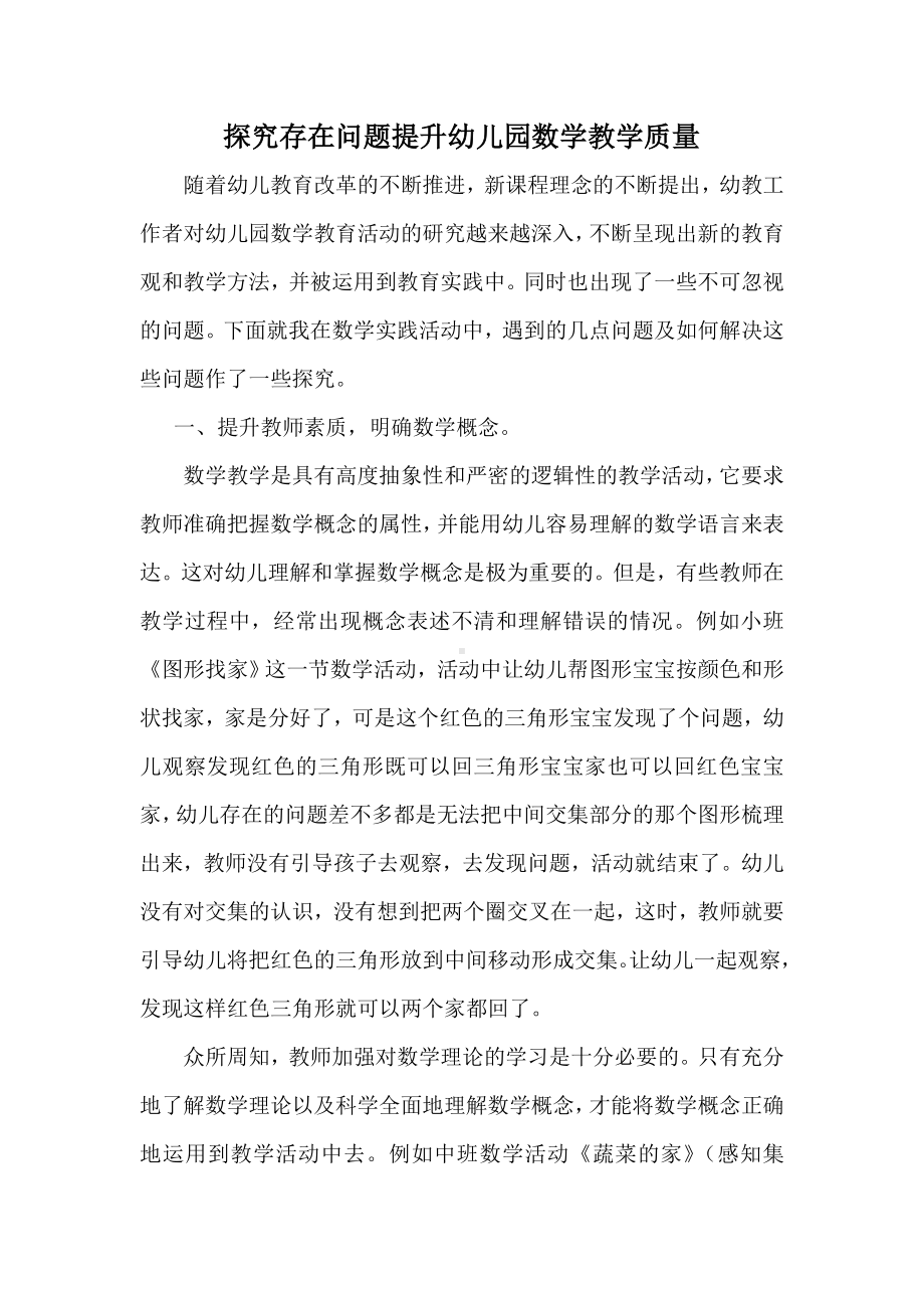 探究存在问题提升幼儿园数学教学质量.doc_第1页