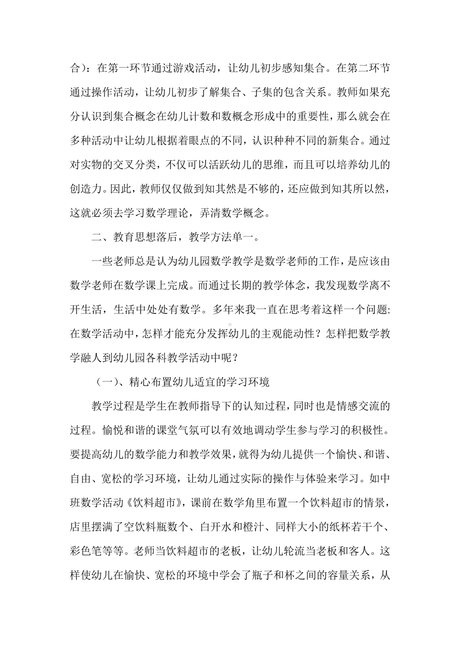 探究存在问题提升幼儿园数学教学质量.doc_第2页