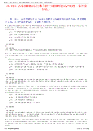 2023年江苏华招网信息技术有限公司招聘笔试冲刺题（带答案解析）.pdf