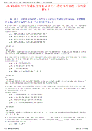 2023年南京中节能建筑能源有限公司招聘笔试冲刺题（带答案解析）.pdf