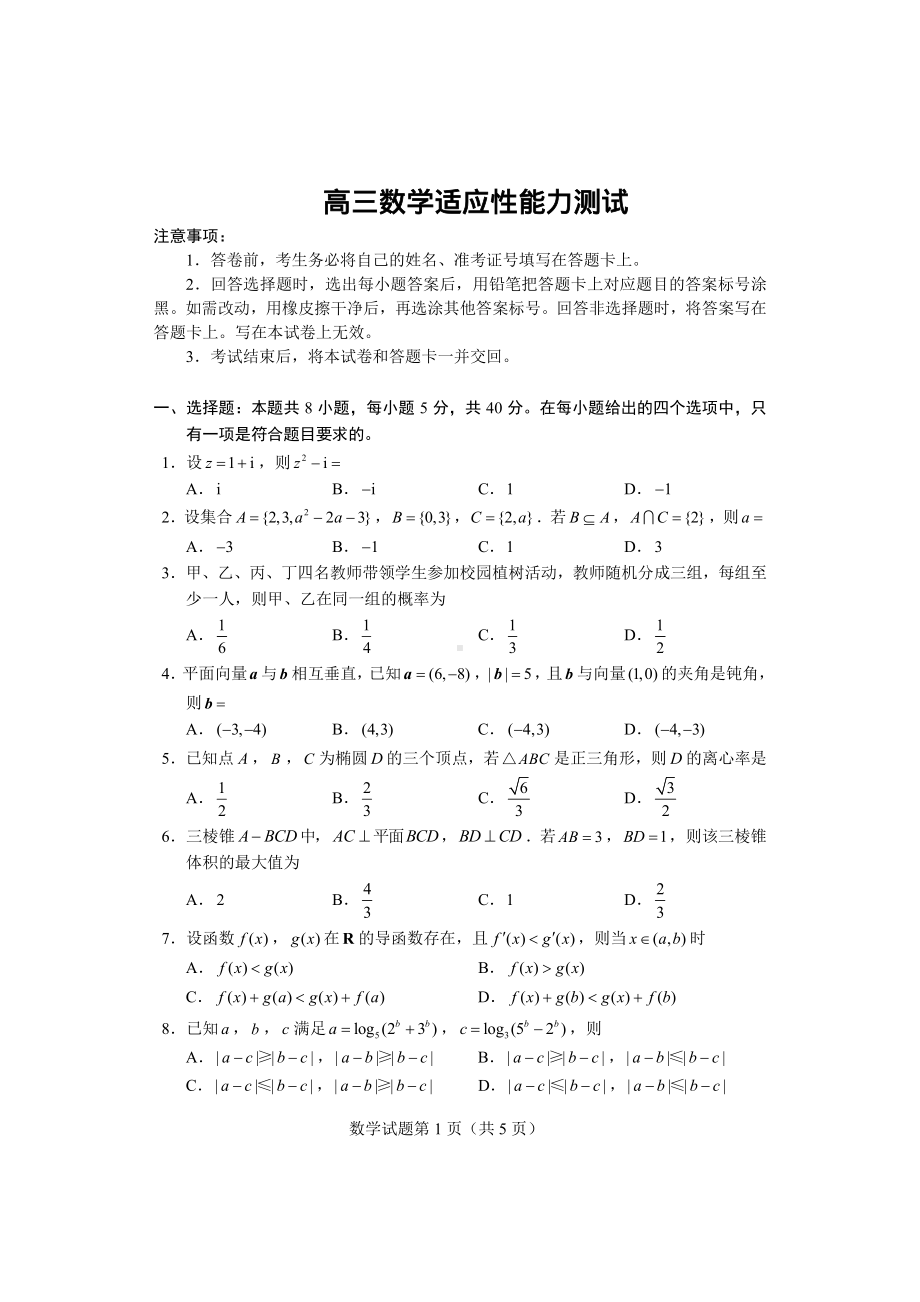 四省2023届高三下学期高考适应性考试数学试卷（PDF版）.pdf_第1页