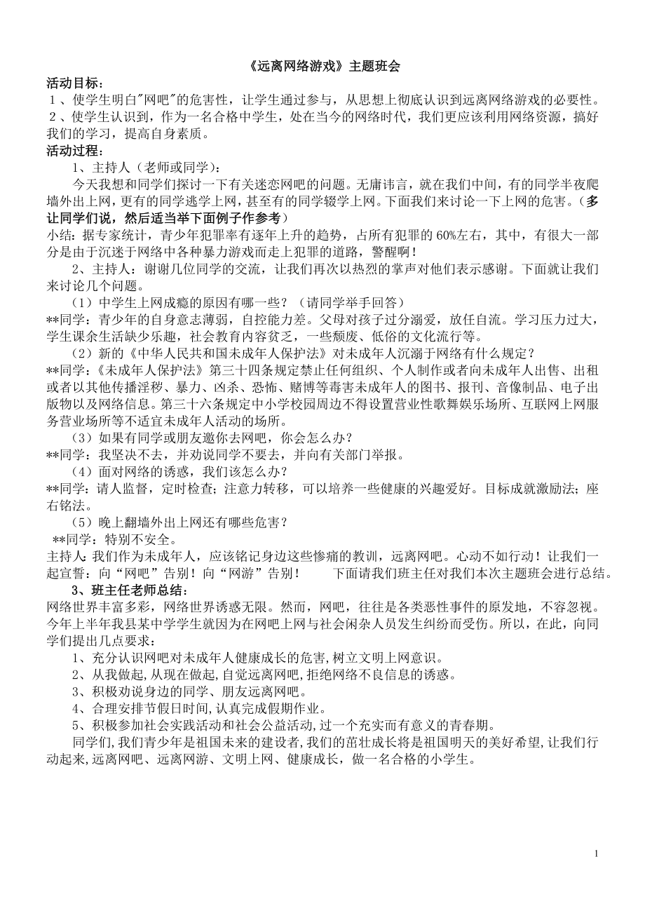 远离网吧主题班会.doc_第1页