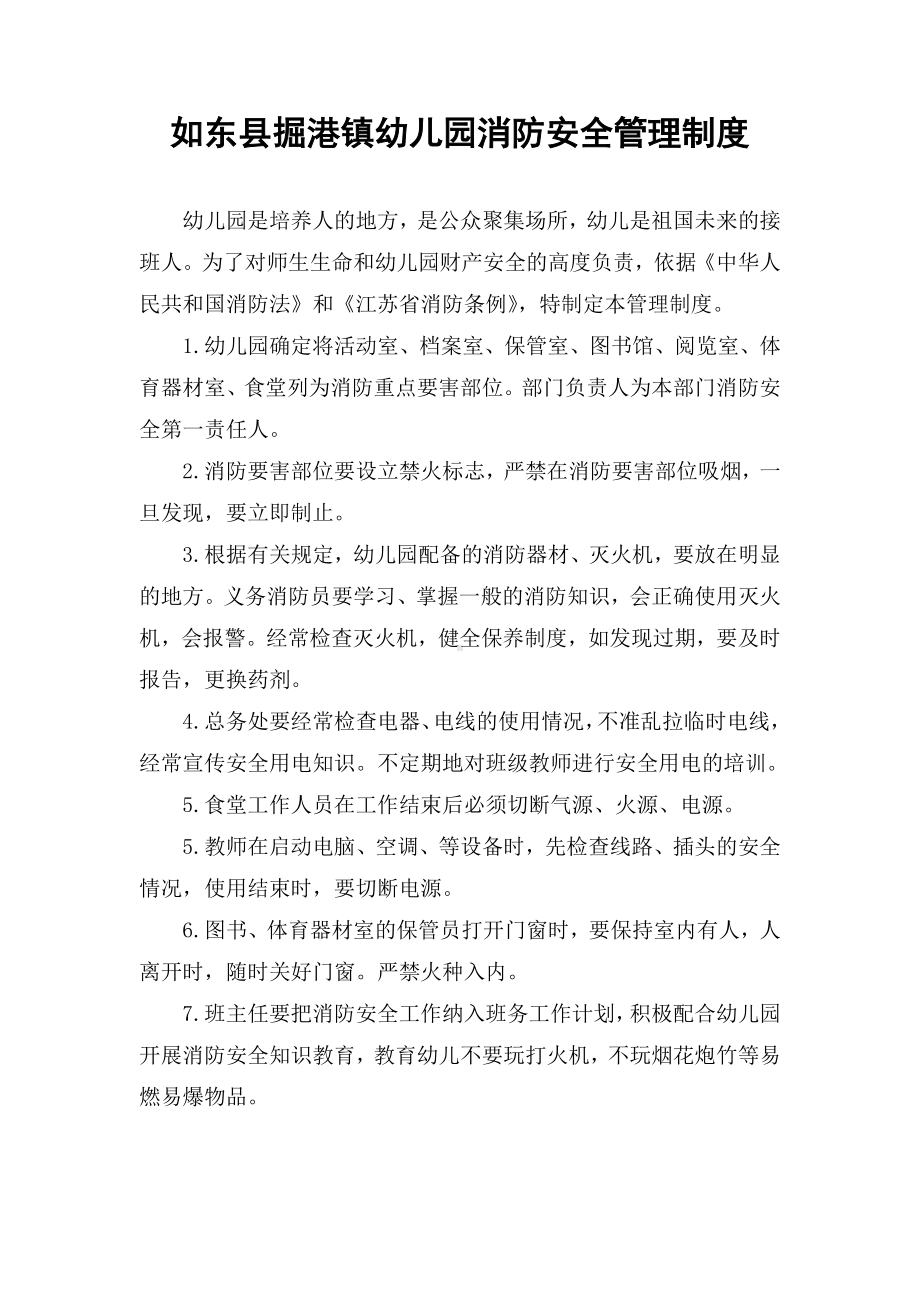 如东县掘港镇幼儿园消防安全管理制度.doc_第1页