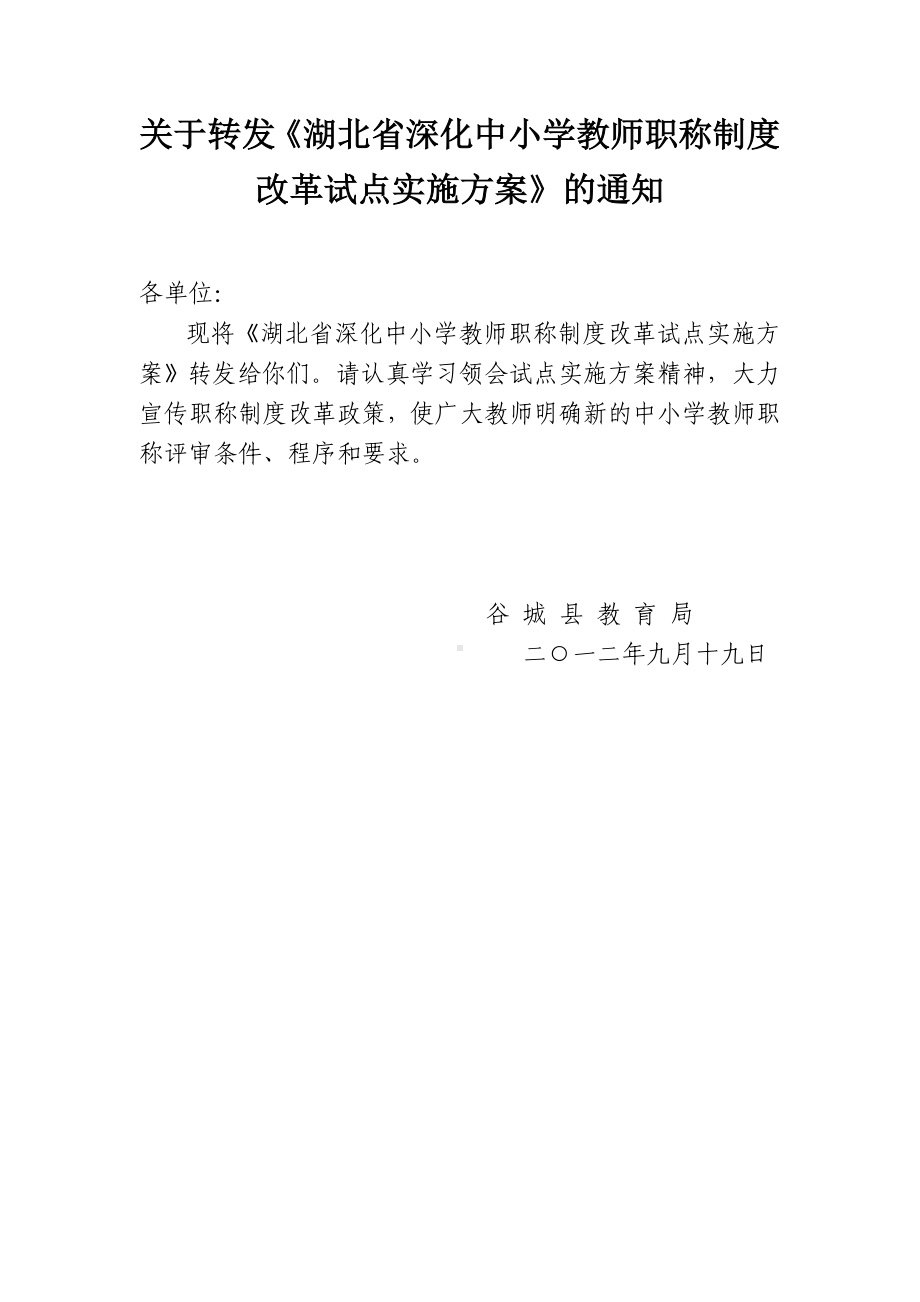 湖北省深化中小学教师职称制度改革.doc_第1页