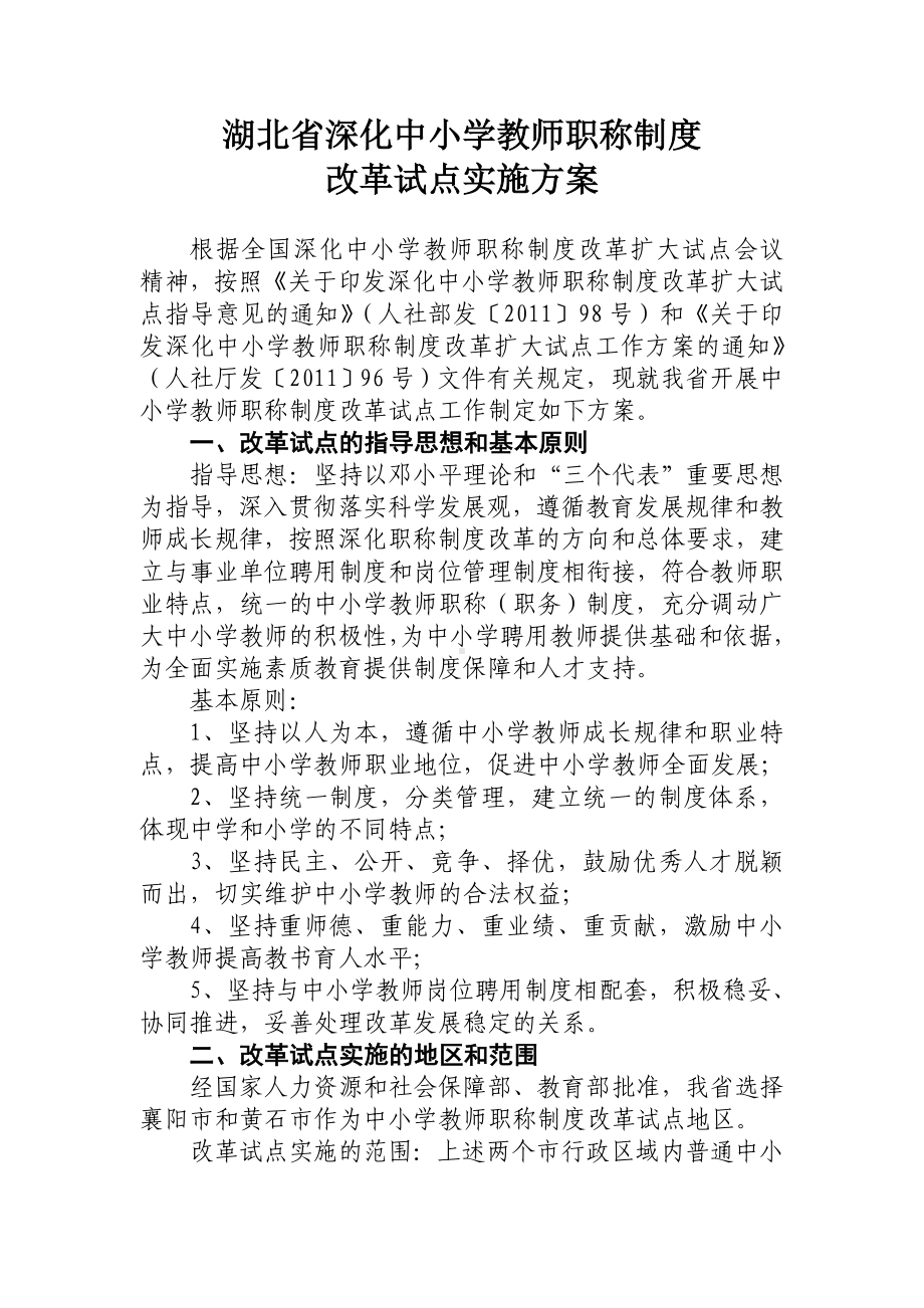 湖北省深化中小学教师职称制度改革.doc_第2页