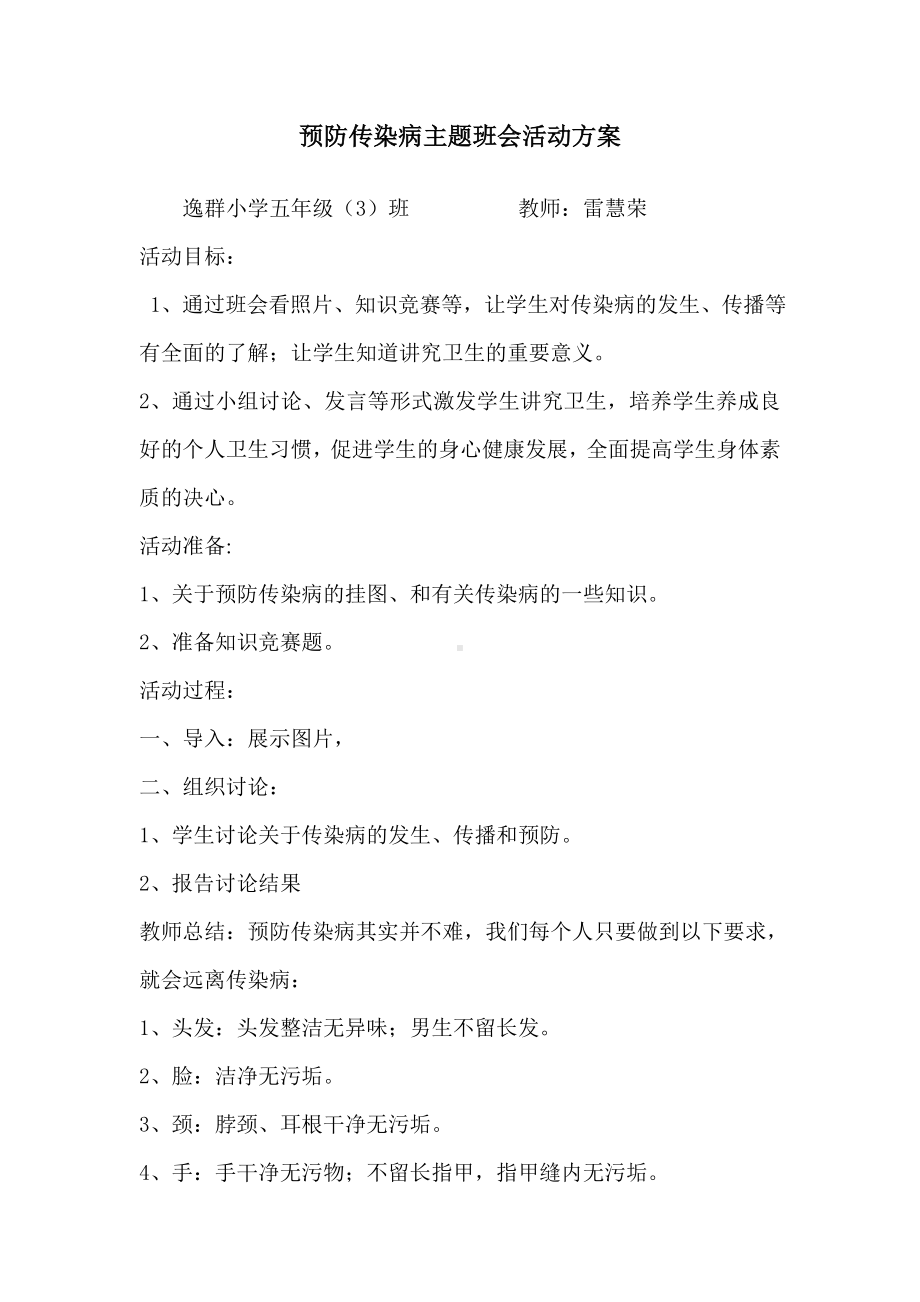 预防传染病主题班会活动方案五（3).doc_第1页