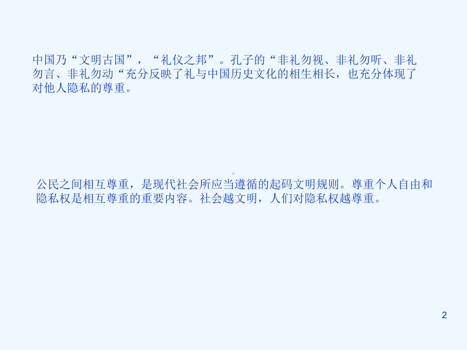 八年级政治下册 第十七课《尊重别人隐私维护合法权益》课件 苏教版.ppt_第2页