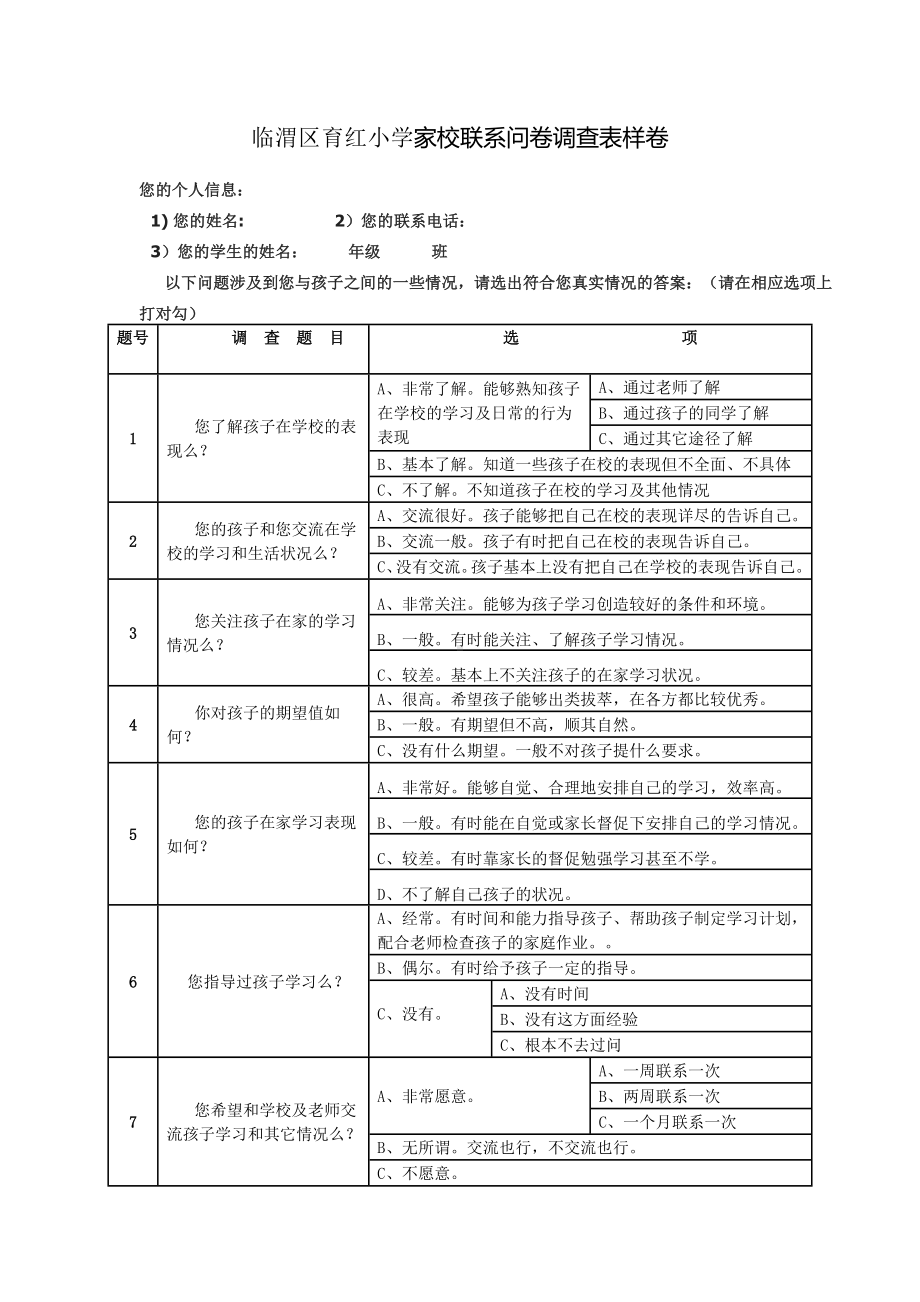 育红小学家校沟通调查问卷.doc_第1页