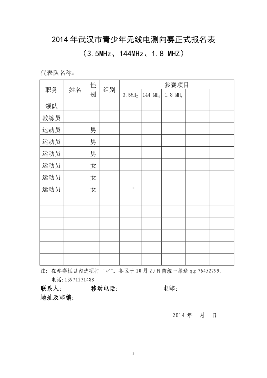 2014武汉市无线电测向竞赛办法.doc_第3页