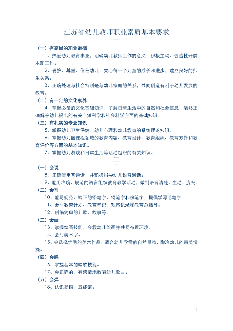 江苏省幼儿教师职业素质基本要求.doc_第1页