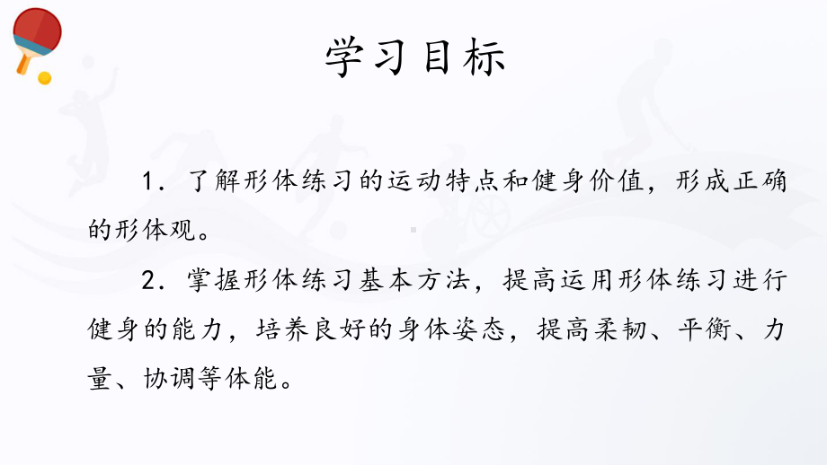 2.6形体练习与健身（18张ppt） ppt课件-2023新人教版（2019）《高中体育》必修第一册.pptx_第2页