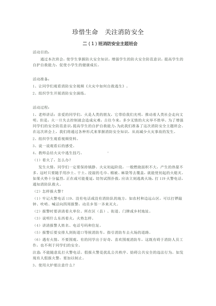 珍惜生命关注消防安全主题班会.doc_第1页