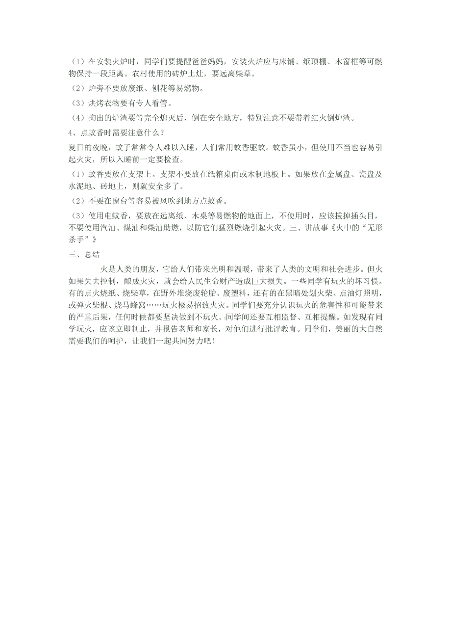 珍惜生命关注消防安全主题班会.doc_第2页