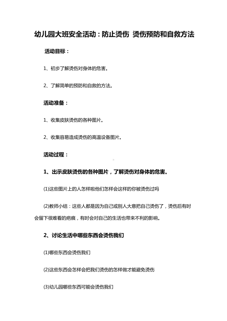 幼儿园大班安全活动：防止烫伤烫伤预防和自救方法.doc_第1页