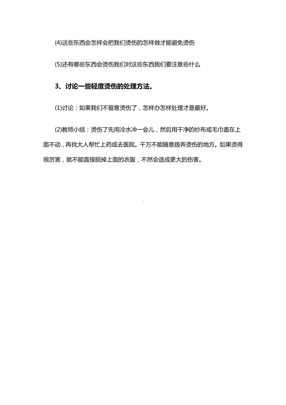 幼儿园大班安全活动：防止烫伤烫伤预防和自救方法.doc_第2页