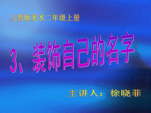 人教版二年级美术上册第3课装饰自己的名字徐晓菲一课时.ppt