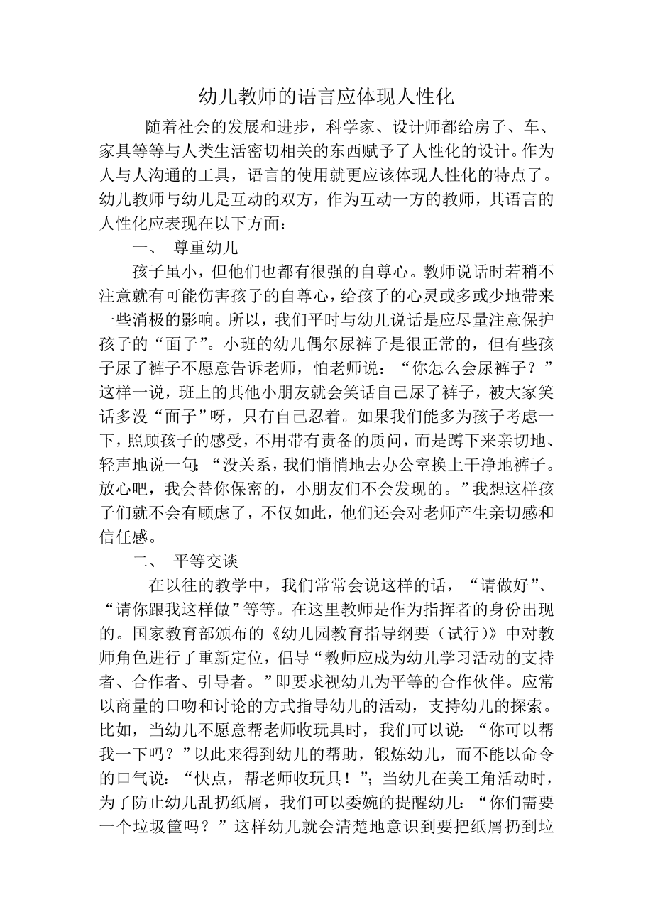 幼儿教师的语言应体现人文化.doc_第1页