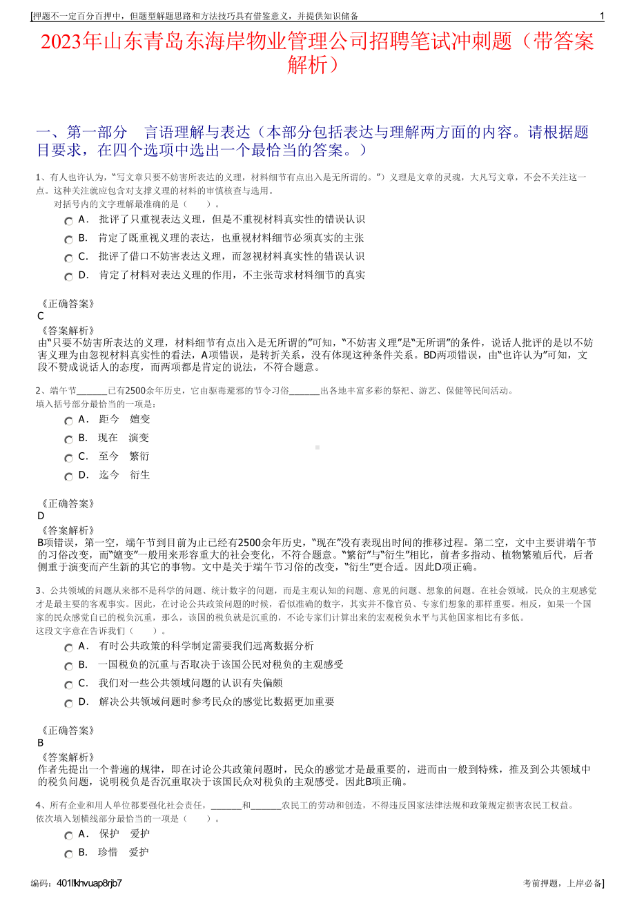 2023年山东青岛东海岸物业管理公司招聘笔试冲刺题（带答案解析）.pdf_第1页