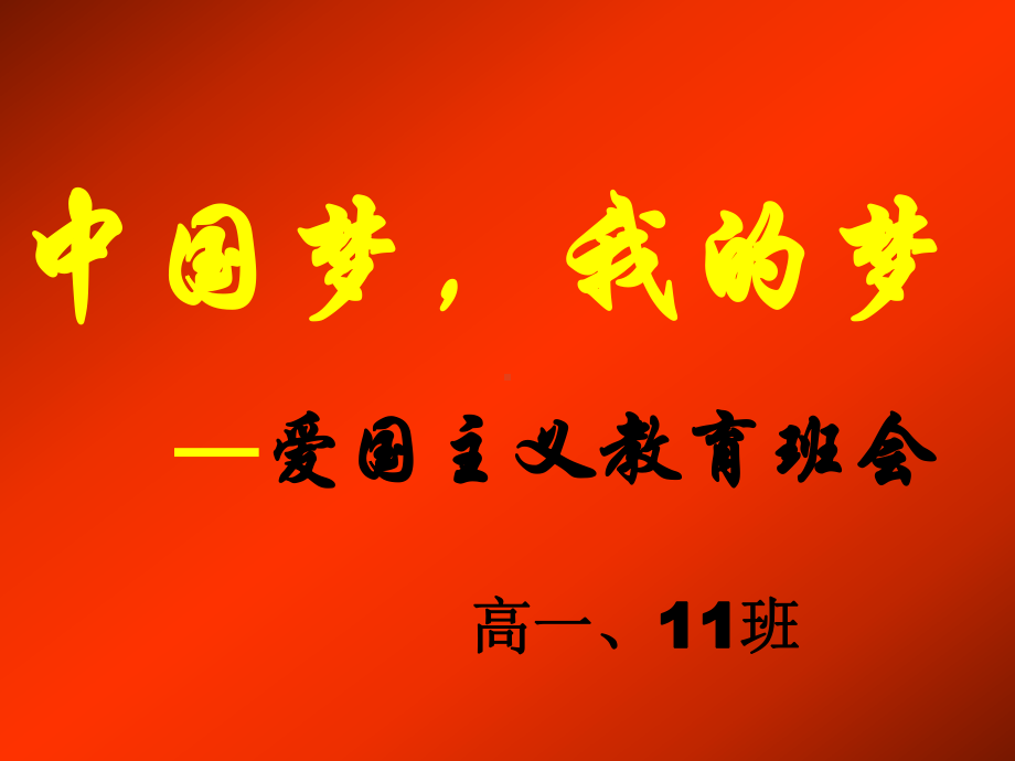 中学爱国主义教育主题班会11班.ppt_第1页