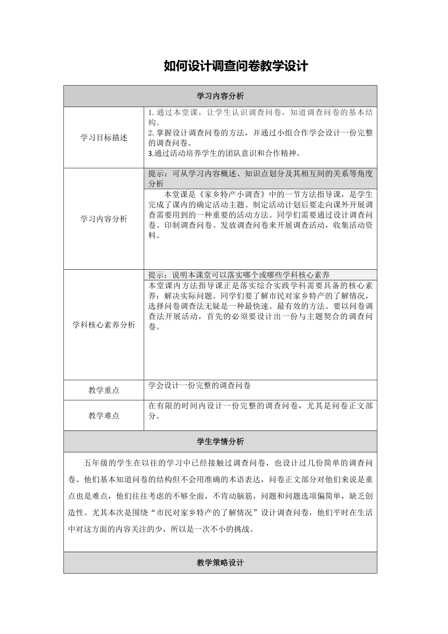 （作业表单）如何设计调查问卷教学设计曾姗姗.doc_第1页