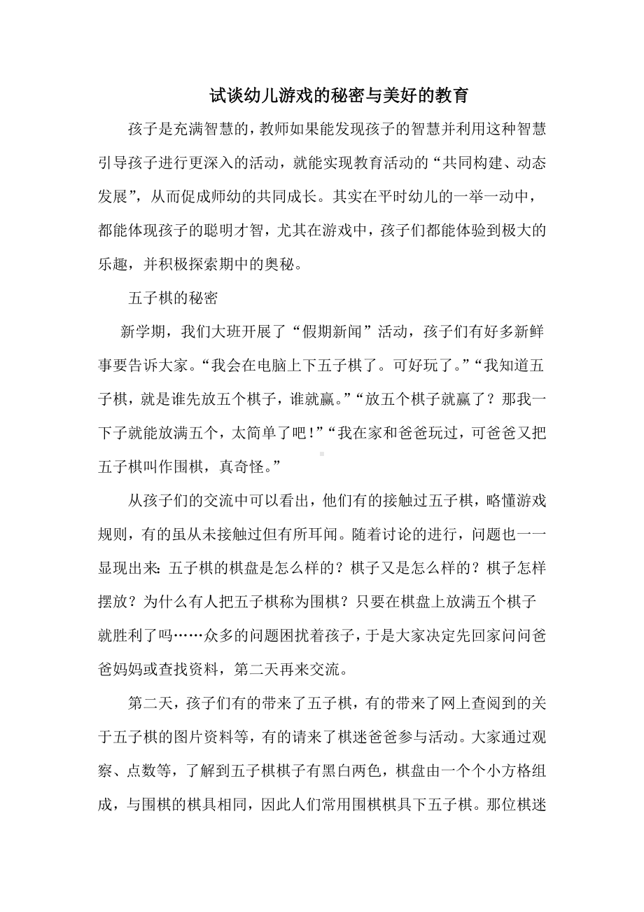 试谈幼儿游戏的秘密与美好的教育.doc_第1页