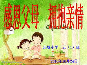 小学主题班会《感恩父母》.ppt