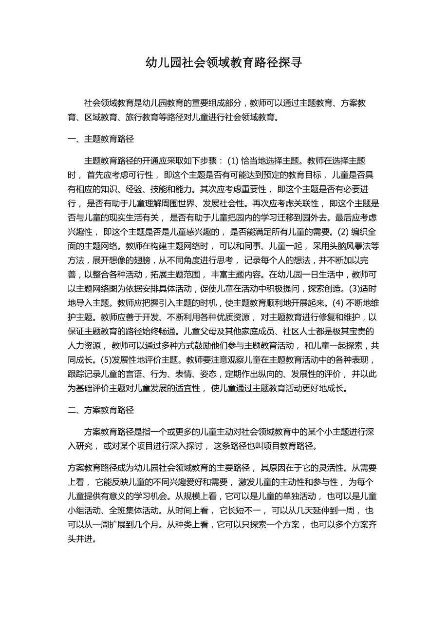 幼儿园社会领域教育路径探寻.doc_第1页