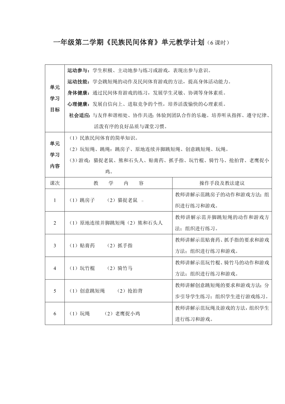 小学体育一年级第二学期《民族民间体育》单元教学计划.doc_第1页