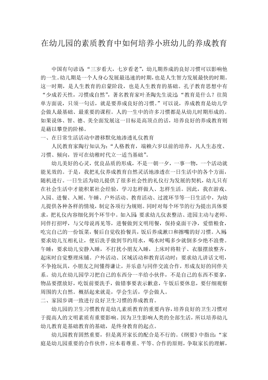 在幼儿园的素质教育中如何培养小班幼儿的养成教育.doc_第1页