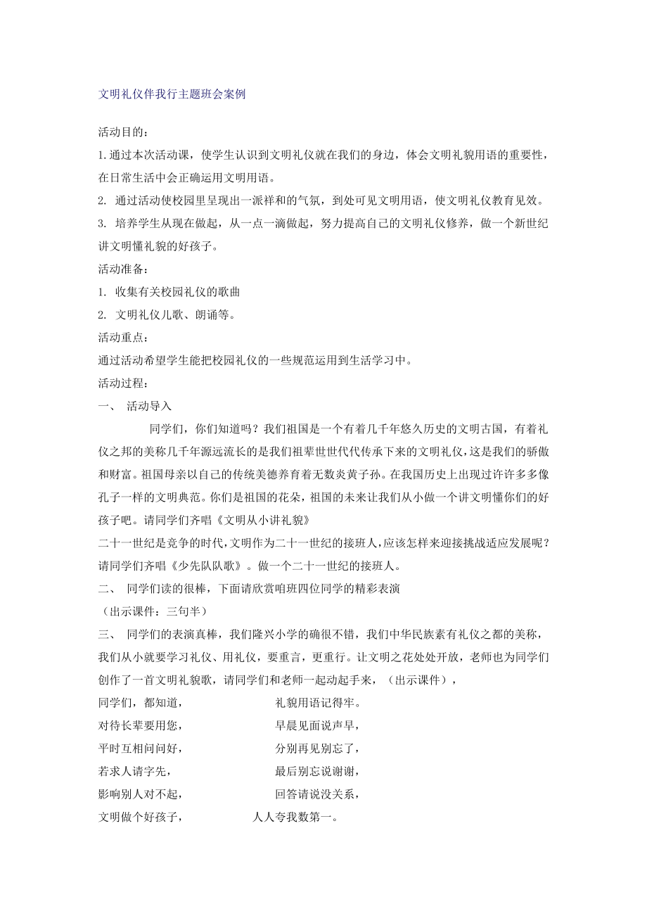 文明礼仪伴我行主题班会案例.doc_第1页