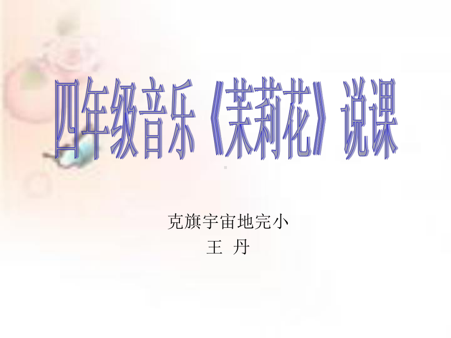 《茉莉花》说课.ppt_第1页