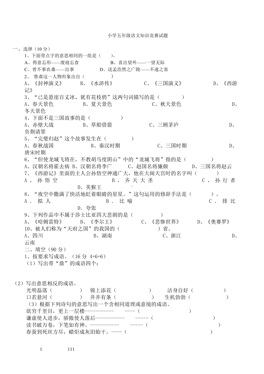 小学五年级语文知识竞赛试题-答案.doc_第1页