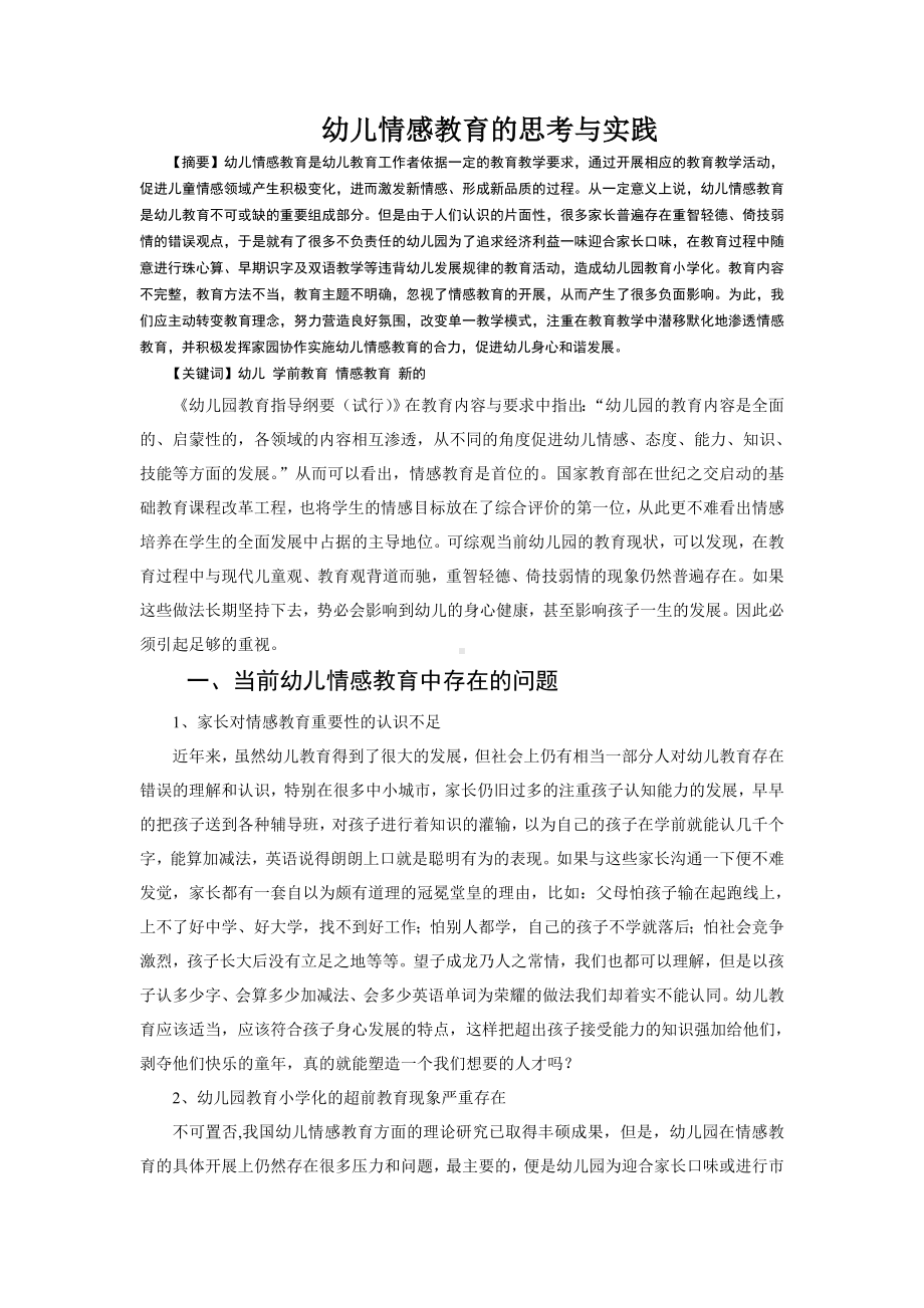 袁春燕幼儿情感教育的思考与实践.doc_第1页