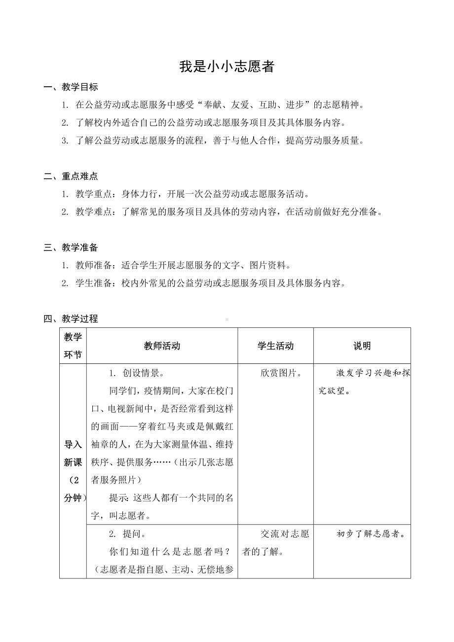 苏科版六年级劳动下册第09课《我是小小志愿者》公开课教案.docx_第1页