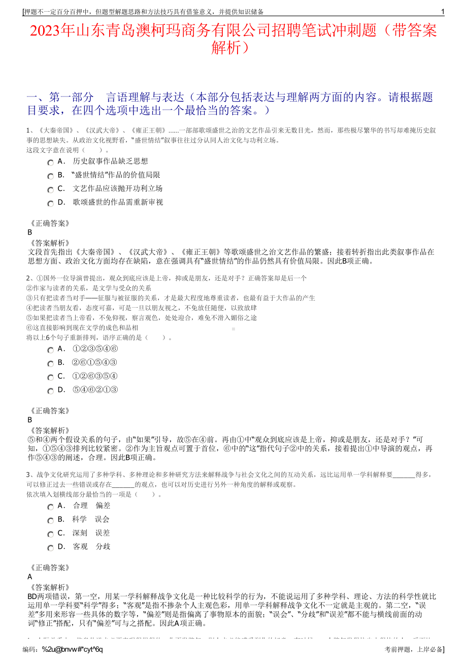 2023年山东青岛澳柯玛商务有限公司招聘笔试冲刺题（带答案解析）.pdf_第1页