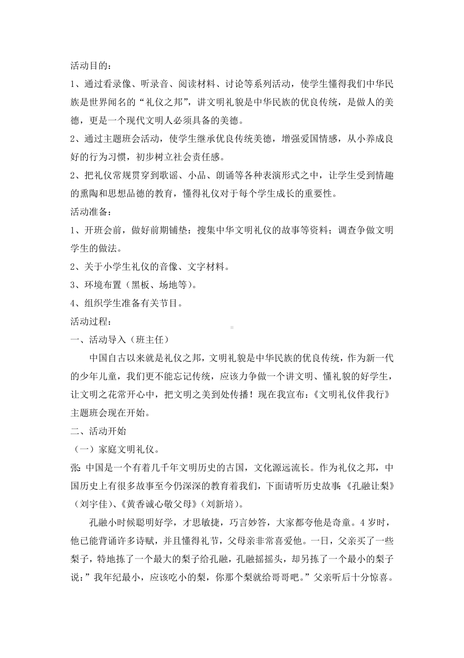 《文明礼仪伴我行》主题班会教案 (2).doc_第1页