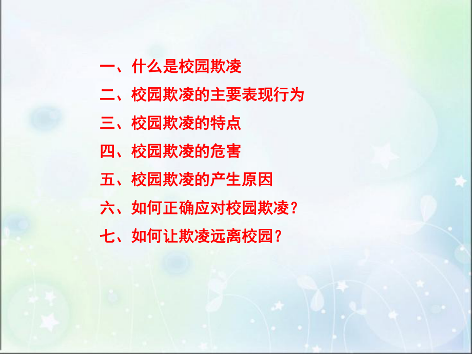 初一“校园欺凌”主题班会(共30张PPT).ppt_第2页