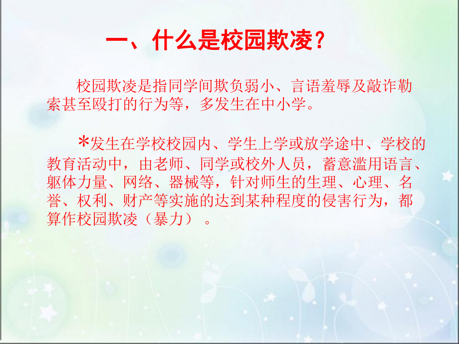 初一“校园欺凌”主题班会(共30张PPT).ppt_第3页