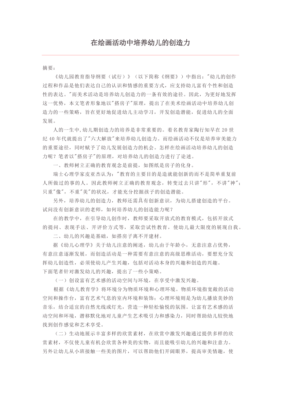 在绘画活动中培养幼儿的创造力.docx_第1页