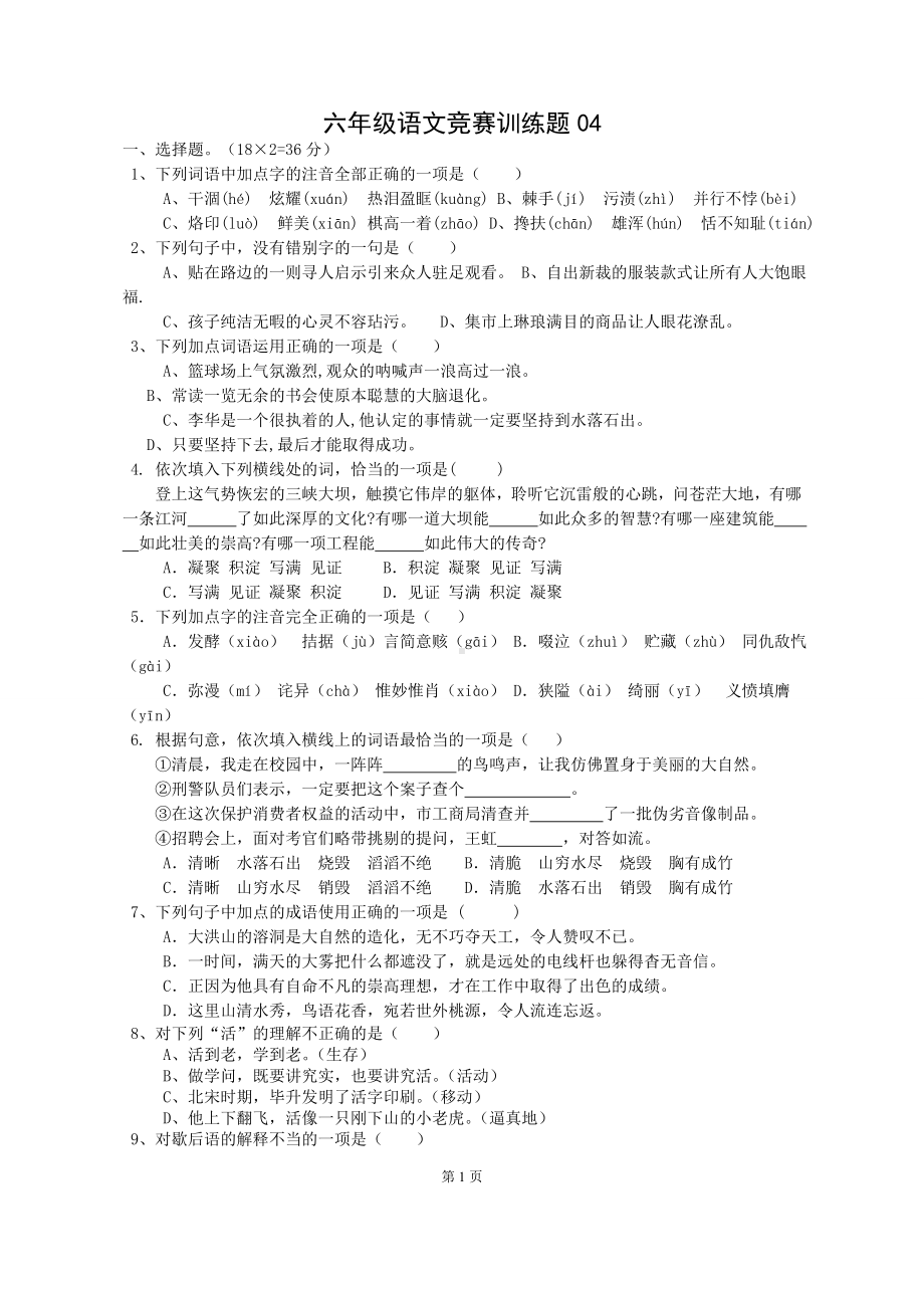 六年级语文竞赛训练题04.doc_第1页