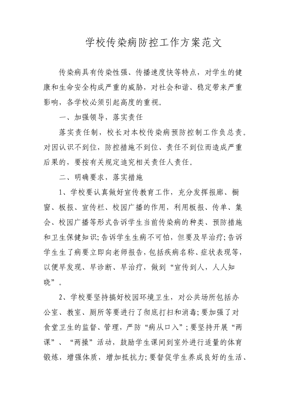 学校传染病防控工作方案范文.docx_第1页