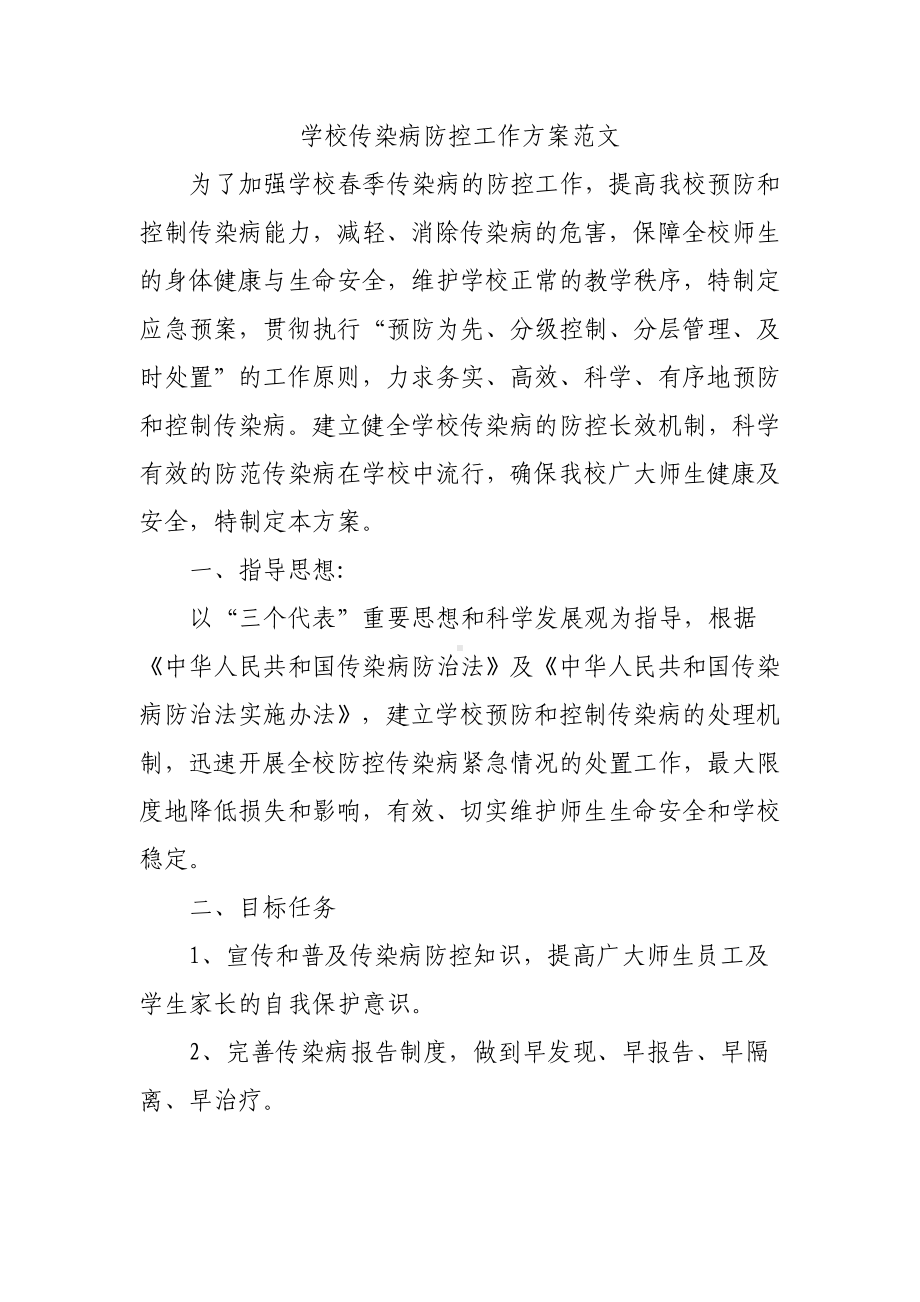 学校传染病防控工作方案范文.docx_第3页