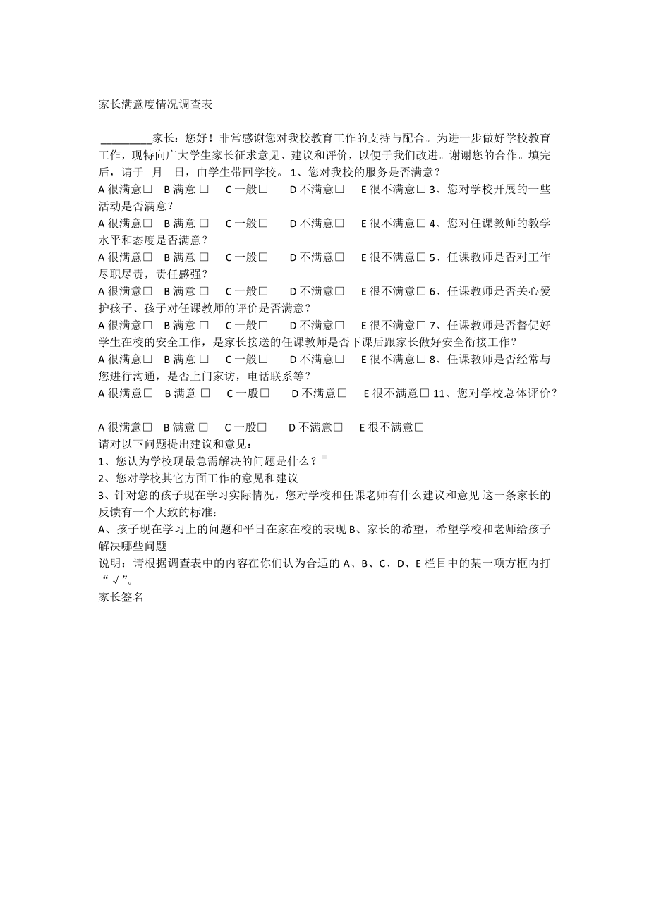 家长满意度调查表.docx_第1页