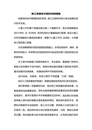 施工质量技术组织控制措施.docx