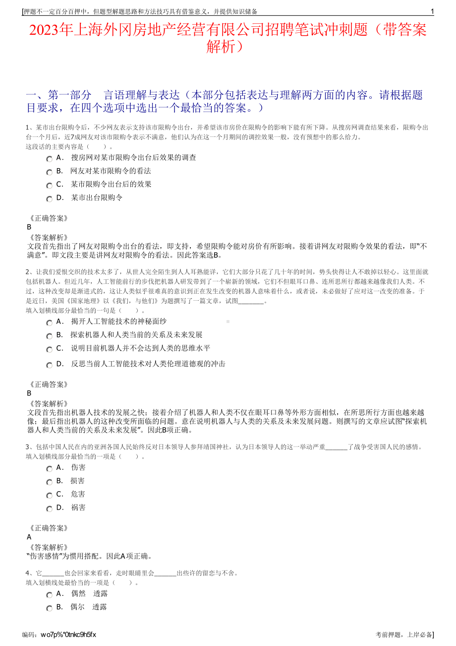 2023年上海外冈房地产经营有限公司招聘笔试冲刺题（带答案解析）.pdf_第1页