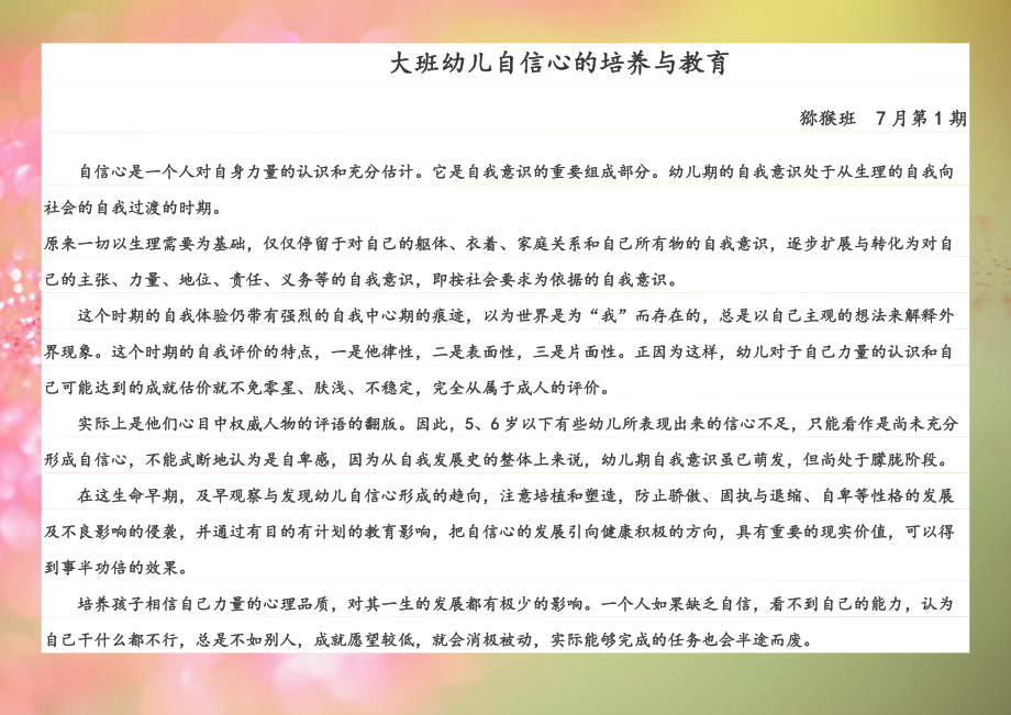 大班幼儿自信能力的培养.docx_第1页