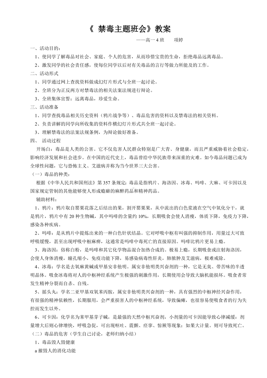 禁毒主题班会教案高一四班.docx_第1页