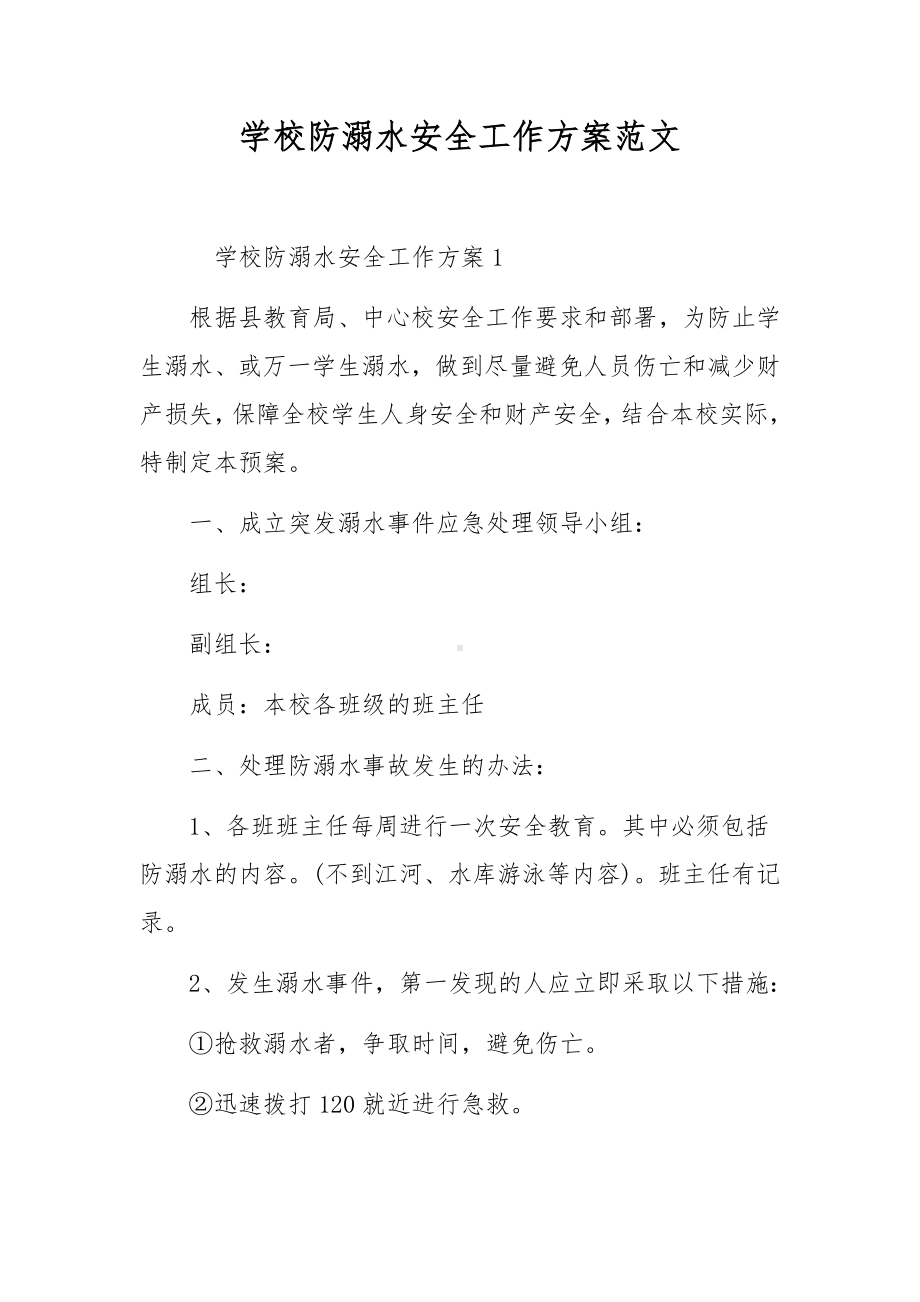 学校防溺水安全工作方案范文.docx_第1页