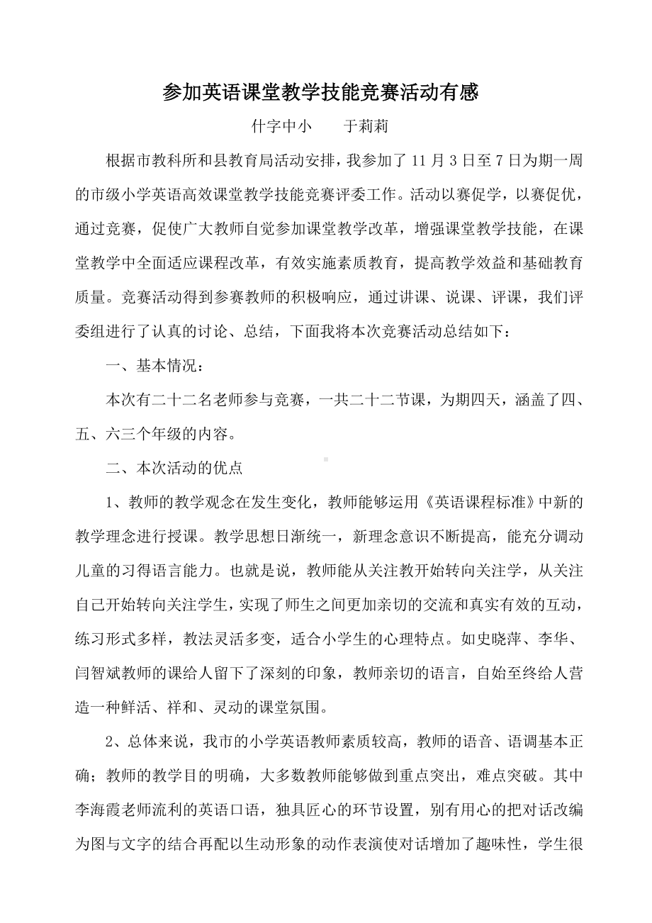 参加英语课堂教学技能竞赛活动有感.doc_第1页