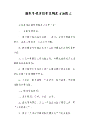 绩效考核细则管理制度方法范文.docx